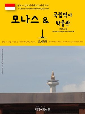 cover image of 원코스 인도네시아020 자카르타 모나스 & 국립역사박물관 동남아시아를 여행하는 히치하이커를 위한 안내서(1 Course Indonesia020 Jakarta MONAS & Museum Sejarah Nasional The Hitchhiker's Guide to Southeast Asia)